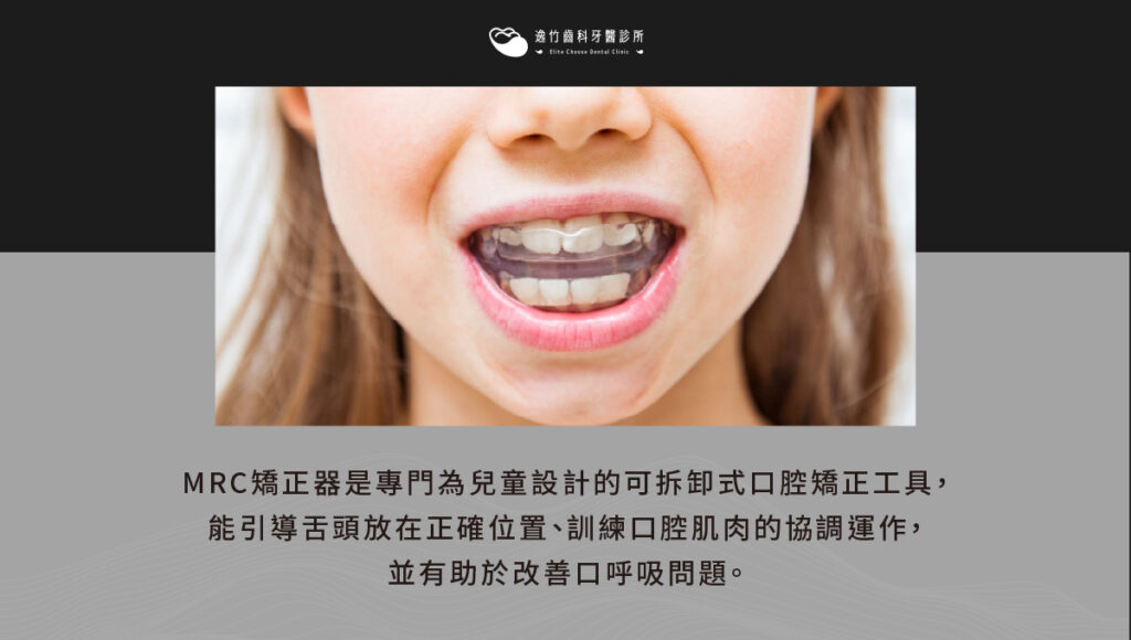 一名兒童戴著MRC矯正器