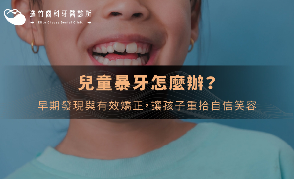 兒童暴牙怎麼辦？早期發現與有效矯正，讓孩子重拾自信笑容