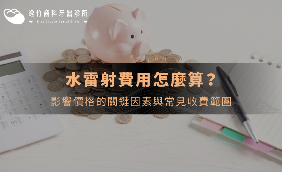 水雷射費用怎麼算？影響價格的關鍵因素與常見收費範圍