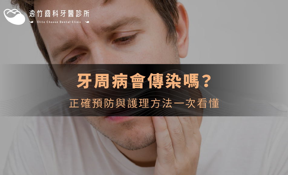 牙周病會傳染嗎？正確預防與護理方法一次看懂